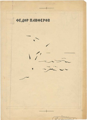 Ушаков Игорь Леонидович. Макет из 39 иллюстраций к кн.: Панферов Ф. Сказание о Поволжье. М.: Советская Россия, 1958 